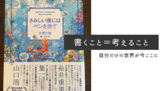 【書評】さみしい夜にはペンを持て